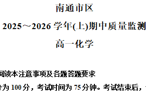 江苏省南通市区2025-2026学年高一上学期11月期中考试 化学试题（含解析）