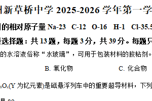 江苏省苏州市虎丘区新草桥中学2025-2026学年高一上学期期中考试化学试题（含解析）