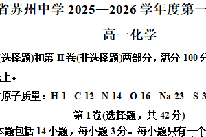江苏省苏州中学2025-2026学年高一上学期期中考试化学试题（含解析）