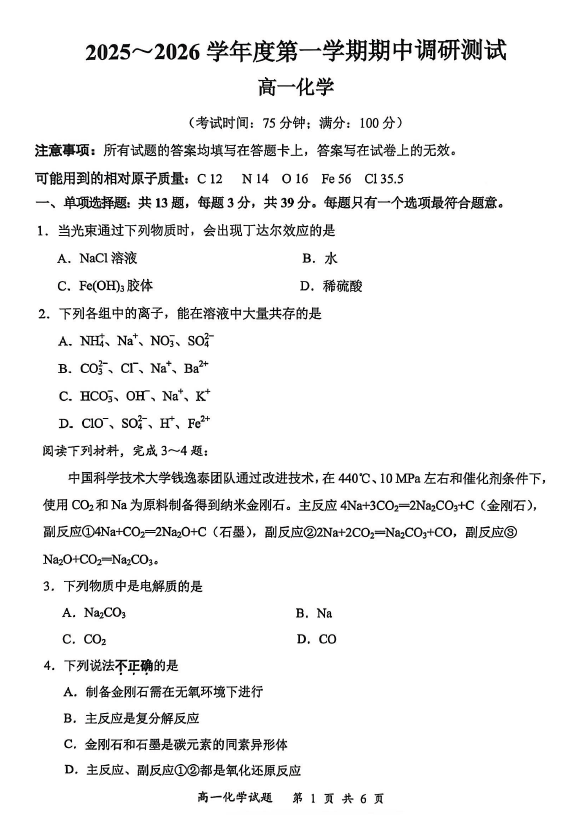 江苏省泰州市泰兴市2025-2026学年高一上学期期中考试化学试卷(含答案)