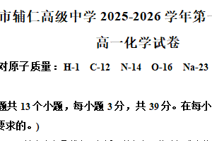 江苏省无锡市辅仁高级中学2025-2026学年高一上学期期中考试化学试题（含解析）