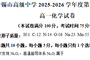 江苏省无锡市锡山高级中学2025-2026学年高一上学期期中考试 化学试卷（含解析）
