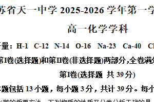 江苏省无锡市锡山区江苏天一中学2025-2026学年高一上学期期中考试化学试题（含解析）