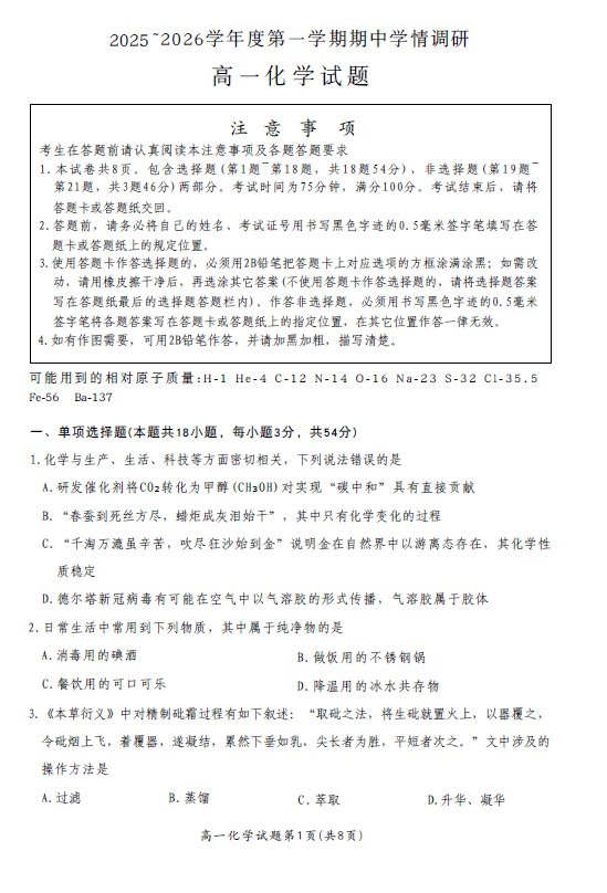 江苏省徐州市铜山区2025-2026学年高一上学期11月期中化学试题(含答案)