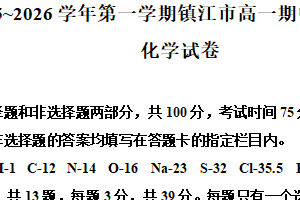 江苏省镇江市2025-2026学年高一上学期11月期中化学试题（含解析）