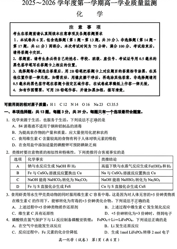江苏省南通市如东县2025-2026学年度第一学期高一期末学业质量监测化学试卷(含答案)