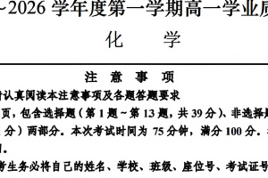 江苏省南通市如东县2025-2026学年度第一学期高一期末学业质量监测化学试卷（含答案）