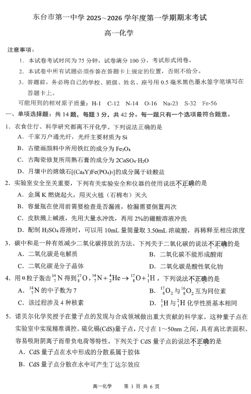 江苏省盐城市东台市第一中学2025-2026学年高一上学期期末考试化学试题(无答案)