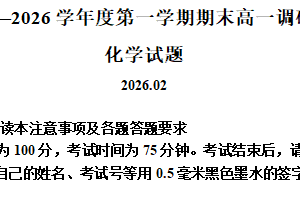 江苏省淮安市2025-2026学年度第一学期期末高一调研测试 化学试题（含解析）