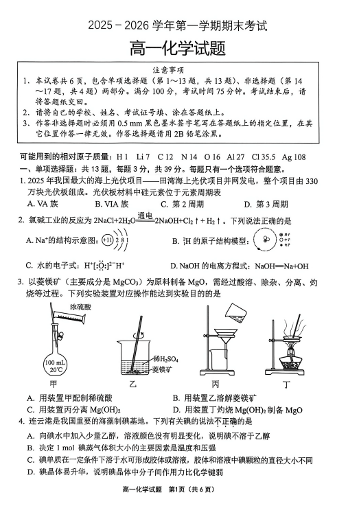 江苏省连云港市2025-2026学年第一学期期末考试高一化学试题(含答案)