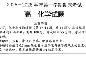 江苏省连云港市2025-2026学年第一学期期末考试高一化学试题（含答案）