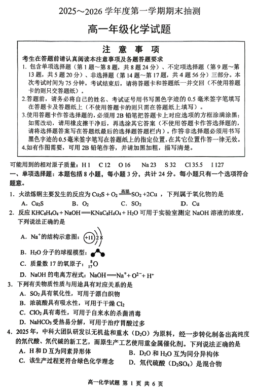 江苏省徐州市2025-2026学年度第一学期期末抽测高一化学试题(含答案)