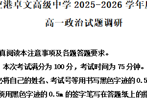 江苏省淮安经济技术开发区空港卓文高级中学2025-2026学年高一上学期9月月考政治试题（含解析）