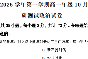 江苏省淮安市九校联考2025-2026学年高一上学期10月考试政治试卷（含解析）