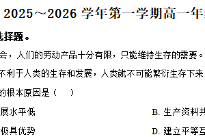 江苏省淮安市涟水县第一中学2025-2026学年高一上学期10月月考政治试题（含解析）