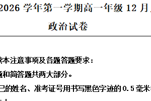 江苏省淮安市涟水县第一中学2025-2026学年高一上学期12月月考政治试题（含解析）