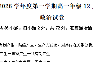 江苏省淮安市三校联考2025-2026学年高一上学期12月月考政治试题（含解析）