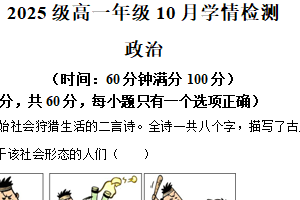 江苏省南京市第十三中学、第九中学联考2025-2026学年高一上学期10月学情检测政治月考试卷（含解析）