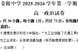 江苏省南京市金陵中学2025-2026学年高一上学期1月月考政治试题（含解析）