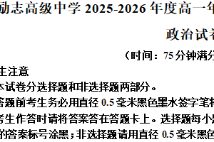 江苏省南京市励志高级中学2025-2026学年高一上学期12月月考政治试题（含解析）