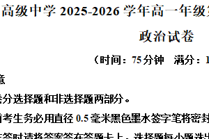 江苏省南京市励志高级中学2025-2026学年高一上学期第二次调研考试政治试卷（含解析）