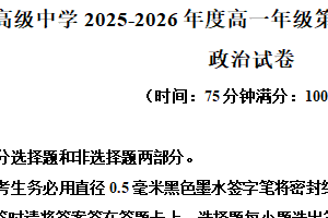 江苏省南京市励志高级中学2025-2026学年高一上学期第三次调研考试政治试题（含解析）
