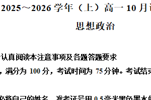 江苏省南通市2025-2026学年高一上学期10月测试政治试题（含解析）