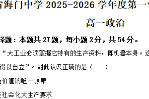 江苏省南通市海门中学2025-2026学年高一上学期1月份学情调研政治试题（含解析）