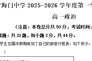 江苏省南通市海门中学2025-2026学年高一上学期10月学情调研政治试题（含解析）