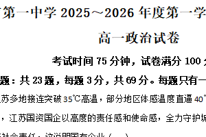 江苏省南通市启东市第一中学2025-2026学年第一学期第一次素质检测高一政治市卷（含解析）