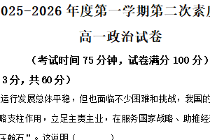 江苏省南通市启东市第一中学2025-2026学年高一上学期第二次素质检测政治试题（含解析）