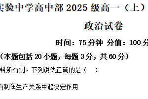 江苏省南通市通州区实验中学2025-2026学年高一上学期12月质量监测政治试题（含解析）