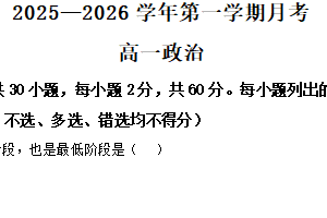 江苏省宿迁市某中学2025-2026学年高一上学期10月月考政治试题（含解析）