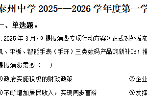 江苏省泰州中学2025-2026学年高一上学期第二次（12月）月考政治试题（含解析）