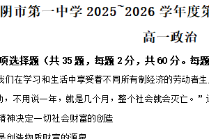 江苏省无锡市江阴市第一中学2025-2026学年高一上学期9月月考政治试题（含解析）