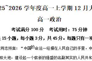 江苏省徐州市鼓楼区2025–2026学年高一上学期12月大联考政治试题（含解析）