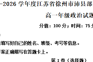 江苏省徐州市沛县部分学校2025-2026学年高一上学期9月月考政治试题（含解析）