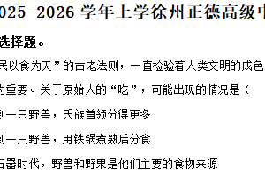 江苏省徐州市正德高级中学2025-2026学年高一上学期第一次月考政治试题（含解析）