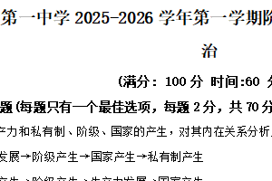 江苏省扬州市第一中学2025-2026学年高一上学期10月阶段性教学质量检测政治试题（含解析）