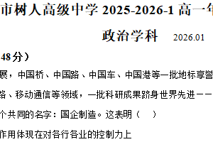 江苏省扬州市扬州中学教育集树人高级中学2025-2026学年高一上学期1月月考政治试题（含解析）
