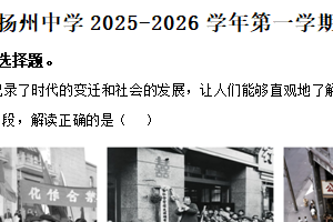 江苏省扬州中学2025-2026学年高一上学期12月月考政治试题（含解析）