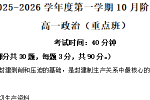 江苏省镇江市丹阳高级中学2025-2026学年高一上学期10月月考政治试题（重点班）（含解析）