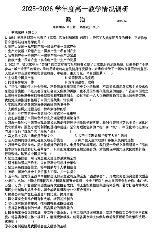 江苏省镇江市实验高级中学、茅以升中学等第二批次学校五校联考2025-2026学年高一上学期12月月考政治试题(含答案)