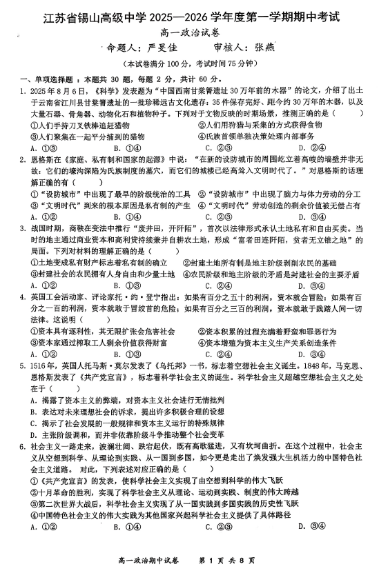 江苏省无锡市锡山高级中学2025-2026学年高一上学期11月期中考试政治试题(无答案)
