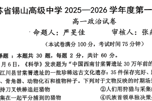 江苏省无锡市锡山高级中学2025-2026学年高一上学期11月期中考试政治试题（无答案）