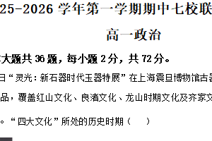 江苏省南京市七校联合体2025-2026学年高一上学期11月期中考试政治试题（含解析）