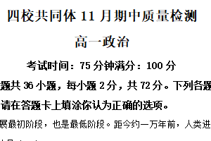 江苏省南京市四校共同体2025-2026学年高一上学期11月期中质量检测政治试题（含解析）