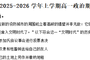江苏省南通市2025-2026学年高一上学期期中模拟政治试卷（含解析）