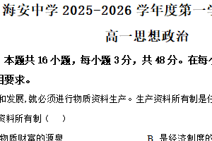 江苏省南通市海安高级中学2025-2026学年高一上学期期中考试政治试卷（含解析）