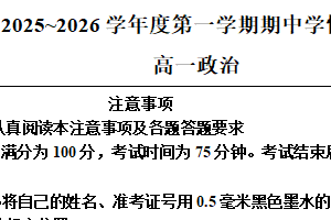江苏省南通市如东县2025-2026学年高一上学期11月期中考试政治试题（含解析）
